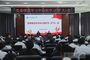 學(xué)校召開(kāi)黨委理論學(xué)習(xí)中心組學(xué)習(xí)（擴(kuò)大）會(huì)