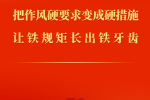 把作風(fēng)硬要求變成硬措施 讓鐵規(guī)矩長出鐵牙齒