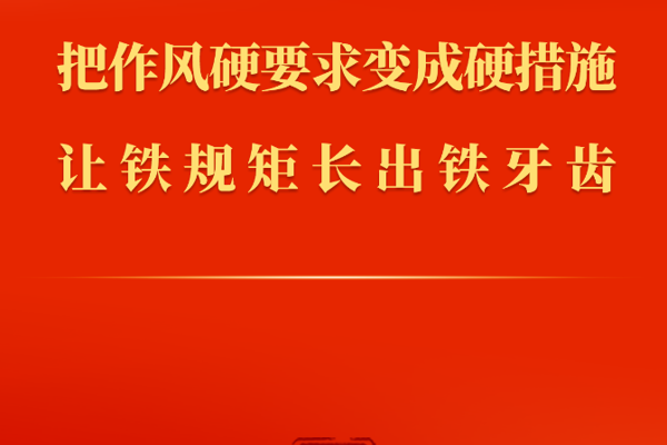 把作風硬要求變成硬措施 讓鐵規矩長出鐵牙齒